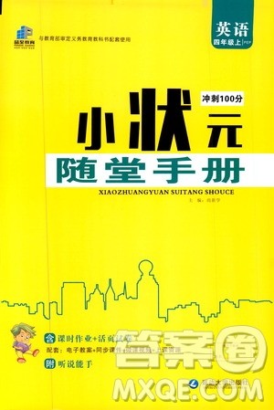 2019年小状元冲刺100分随堂手册英语四年级上册PEP人教版参考答案