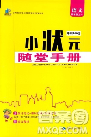 2019年小状元冲刺100分随堂手册语文四年级上册人教版参考答案