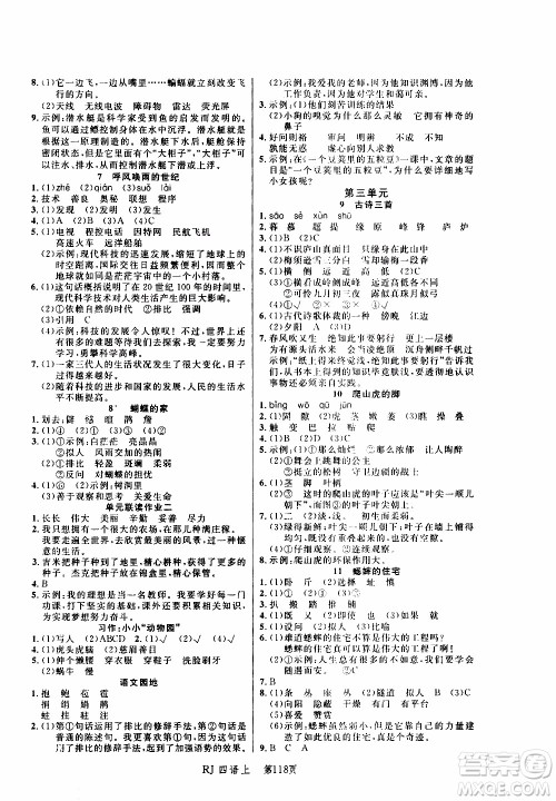 2019年小状元冲刺100分随堂手册语文四年级上册人教版参考答案 2019年小状元冲刺100分随堂手册语文四年级上册人教版参考答案
