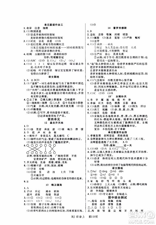 2019年小状元冲刺100分随堂手册语文四年级上册人教版参考答案