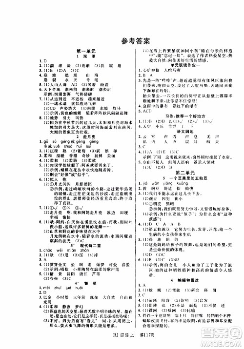 2019年小状元冲刺100分随堂手册语文四年级上册人教版参考答案