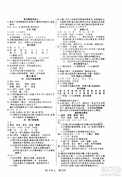 2019年小状元冲刺100分随堂手册语文四年级上册人教版参考答案 2019年小状元冲刺100分随堂手册语文四年级上册人教版参考答案