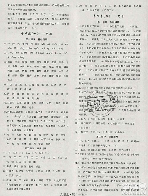 2019秋优翼丛书优干线单元加期末卷六年级语文上册人教版答案