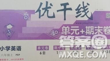 2019秋优翼丛书优干线单元加期末卷六年级英语上册人教版答案 2019秋优翼丛书优干线单元加期末卷六年级英语上册人教版答案