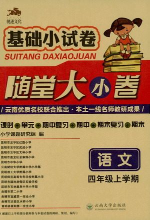 驰逐文化2019年基础小试卷随堂大小卷语文四年级上学期参考答案