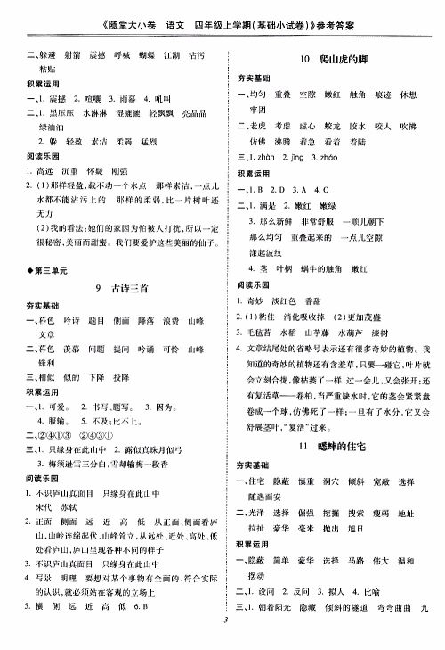 驰逐文化2019年基础小试卷随堂大小卷语文四年级上学期参考答案