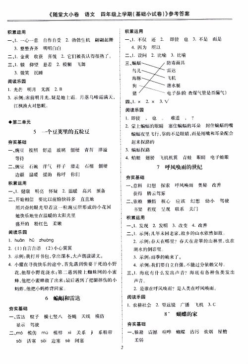 驰逐文化2019年基础小试卷随堂大小卷语文四年级上学期参考答案