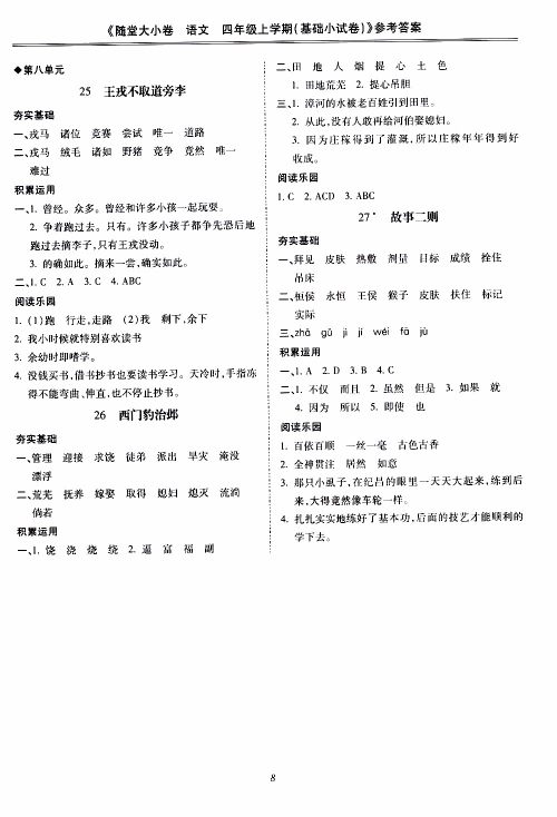 驰逐文化2019年基础小试卷随堂大小卷语文四年级上学期参考答案