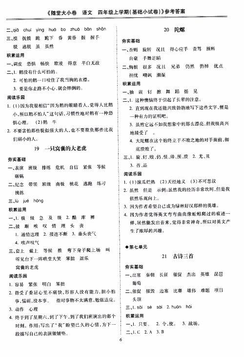 驰逐文化2019年基础小试卷随堂大小卷语文四年级上学期参考答案