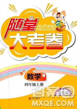 青岛出版社2019年随堂大考卷数学四年级上册青岛版参考答案 青岛出版社2019年随堂大考卷数学四年级上册青岛版参考答案