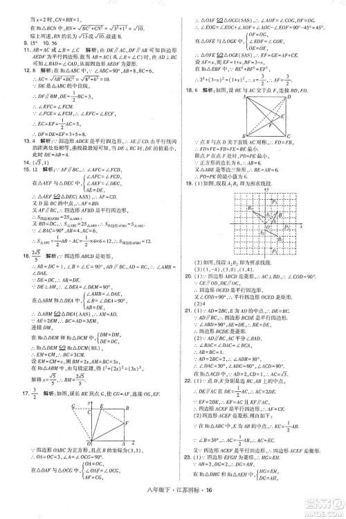 经纶学典2020春学霸题中题八年级下册数学江苏国标版答案