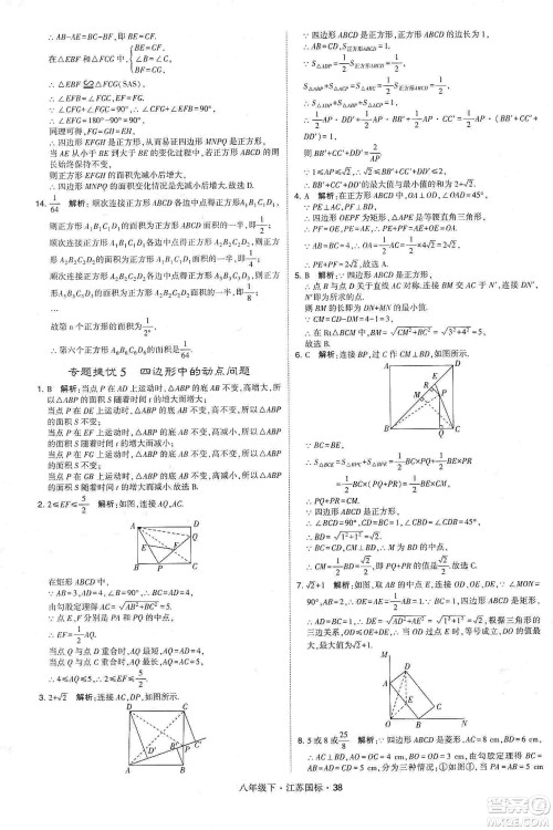 经纶学典2020春学霸题中题八年级下册数学江苏国标版答案