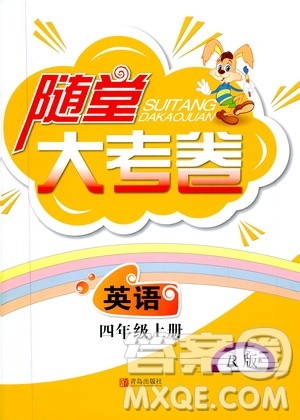 青岛出版社2019年随堂大考卷英语四年级上册R版参考答案