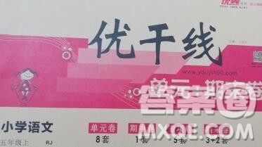 2019秋优翼丛书优干线单元加期末卷五年级语文上册人教版答案 2019秋优翼丛书优干线单元加期末卷五年级语文上册人教版答案