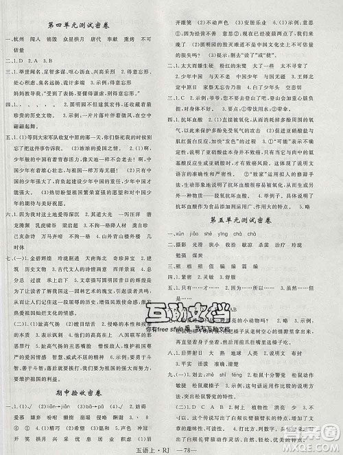 2019秋优翼丛书优干线单元加期末卷五年级语文上册人教版答案 2019秋优翼丛书优干线单元加期末卷五年级语文上册人教版答案