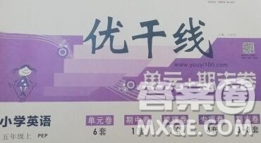2019秋优翼丛书优干线单元加期末卷五年级英语上册人教版答案 2019秋优翼丛书优干线单元加期末卷五年级英语上册人教版答案