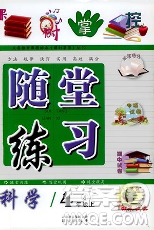 2019年课时掌控随堂练习科学四年级上册J教科版参考答案 2019年课时掌控随堂练习科学四年级上册J教科版参考答案