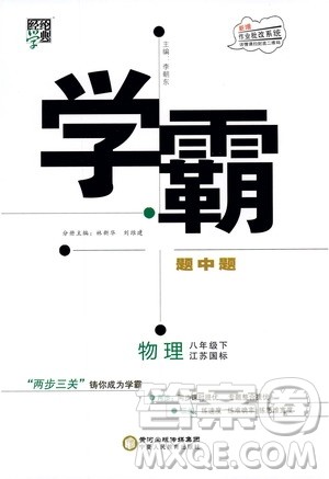 经纶学典2020春学霸题中题八年级下册物理江苏国标版答案