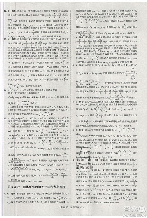 经纶学典2020春学霸题中题八年级下册物理江苏国标版答案