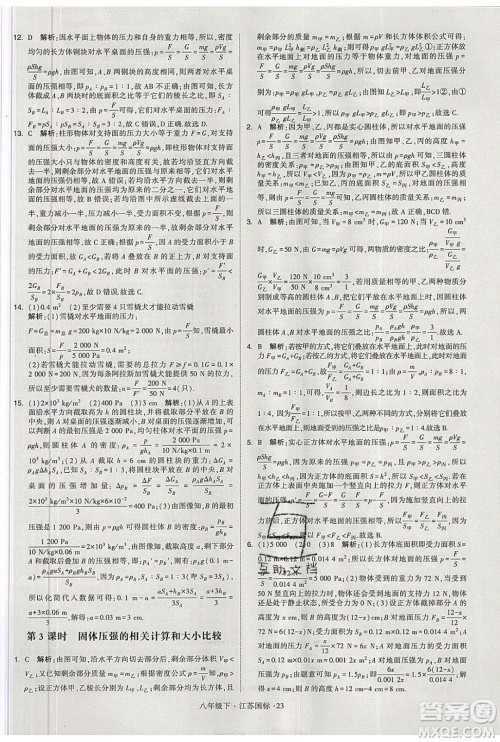 经纶学典2020春学霸题中题八年级下册物理江苏国标版答案