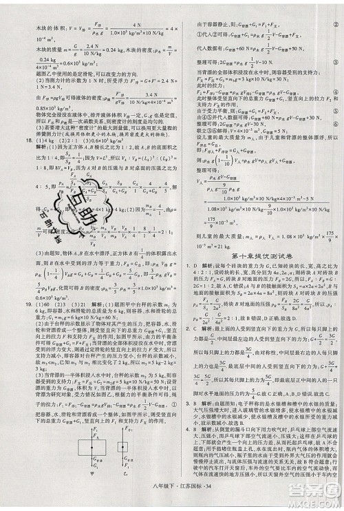 经纶学典2020春学霸题中题八年级下册物理江苏国标版答案