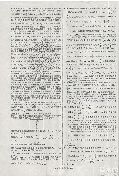 经纶学典2020春学霸题中题八年级下册物理江苏国标版答案