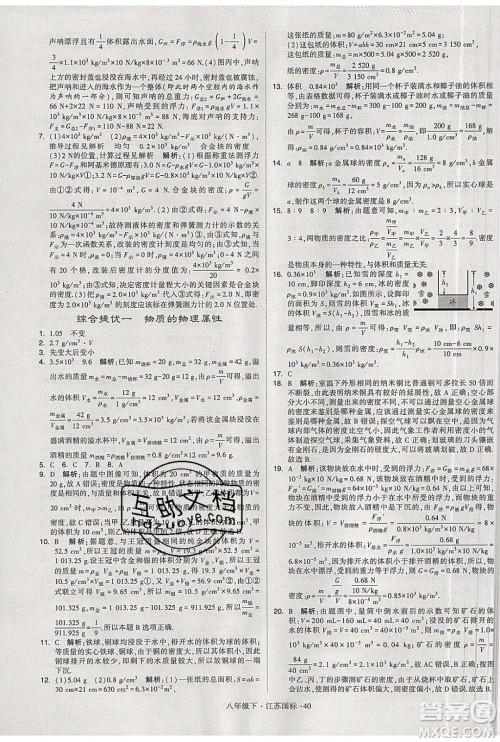 经纶学典2020春学霸题中题八年级下册物理江苏国标版答案