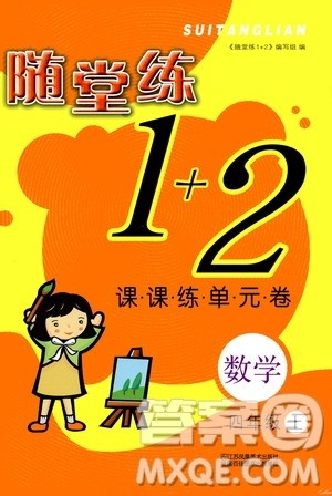 2019年随堂练1加2课课练单元卷数学四年级上册答案