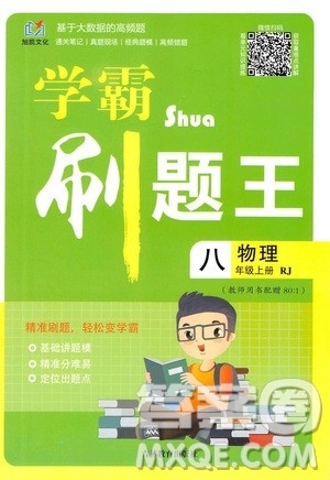 吉林教育出版社2019学霸刷题王八年级物理上册人教版答案