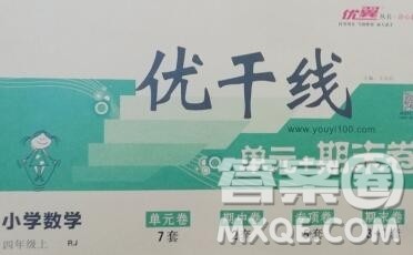 2019秋优翼丛书优干线单元加期末卷四年级数学上册人教版答案 2019秋优翼丛书优干线单元加期末卷四年级数学上册人教版答案