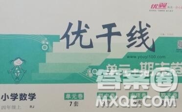 2019秋优翼丛书优干线单元加期末卷四年级数学上册人教版答案