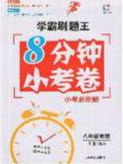 2020年学霸刷题王8分钟小考卷八年级物理下册人教版答案