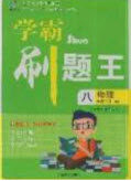 吉林教育出版社2020学霸刷题王八年级物理下册人教版答案