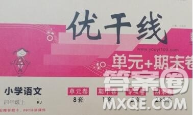 2019秋优翼丛书优干线单元加期末卷四年级语文上册人教版答案