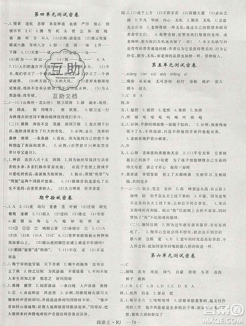 2019秋优翼丛书优干线单元加期末卷四年级语文上册人教版答案 2019秋优翼丛书优干线单元加期末卷四年级语文上册人教版答案