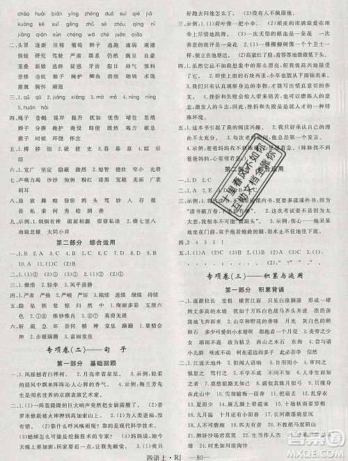 2019秋优翼丛书优干线单元加期末卷四年级语文上册人教版答案 2019秋优翼丛书优干线单元加期末卷四年级语文上册人教版答案