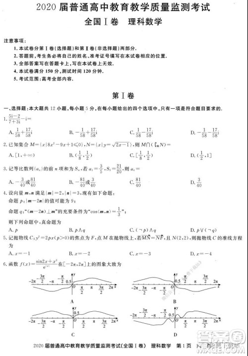 百校联盟2020届普通高中教育教学质量监测考试全国I卷理科数学试题及答案