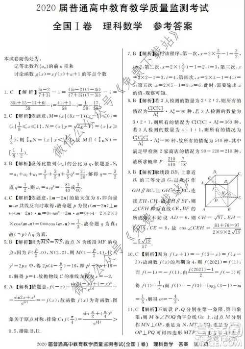 百校联盟2020届普通高中教育教学质量监测考试全国I卷理科数学试题及答案