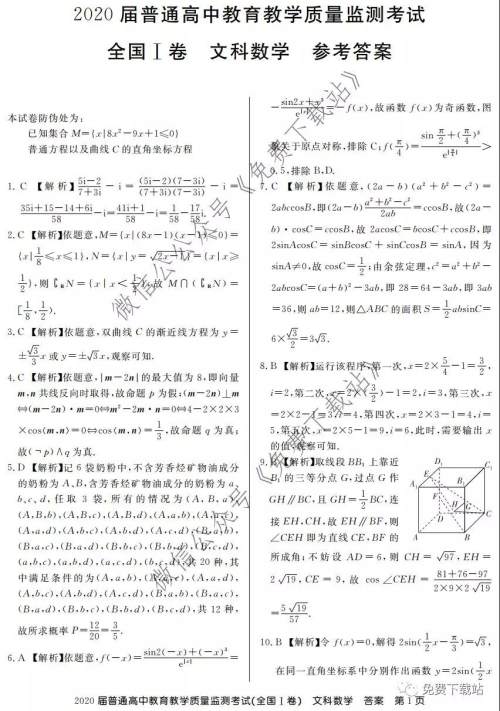 百校联盟2020届普通高中教育教学质量监测考试全国I卷文科数学试题及答案 百校联盟2020届普通高中教育教学质量监测考试全国I卷文科数学试题及答案