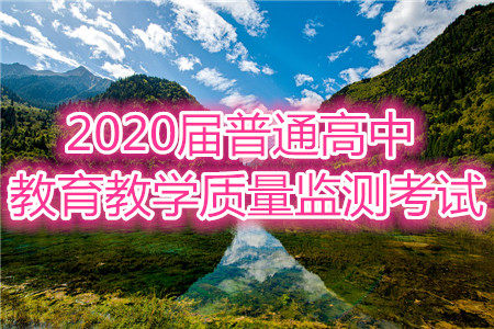 百校联盟2020届普通高中教育教学质量监测考试全国I卷文科数学试题及答案 百校联盟2020届普通高中教育教学质量监测考试全国I卷文科数学试题及答案
