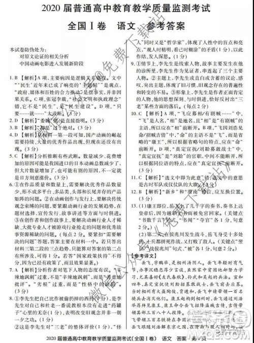 百校联盟2020届普通高中教育教学质量监测考试全国I卷语文试题及答案 百校联盟2020届普通高中教育教学质量监测考试全国I卷语文试题及答案