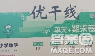 2019秋优翼丛书优干线单元加期末卷三年级数学上册人教版答案
