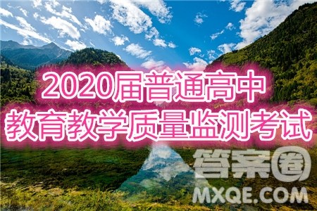 百校联盟2020届普通高中教育教学质量监测考试全国I卷地理答案 百校联盟2020届普通高中教育教学质量监测考试全国I卷地理答案