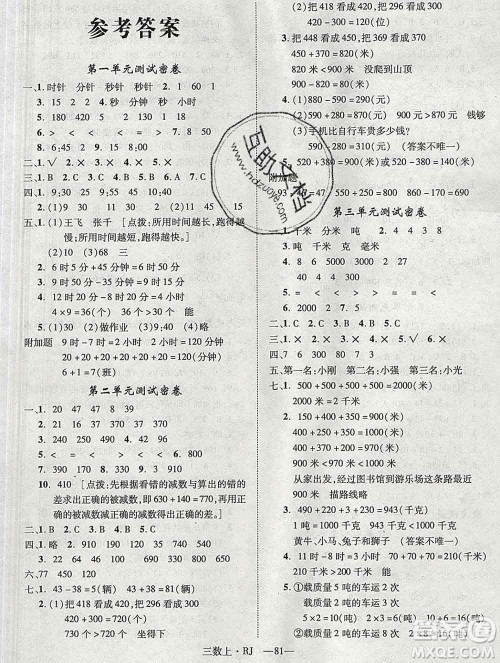 2019秋优翼丛书优干线单元加期末卷三年级数学上册人教版答案