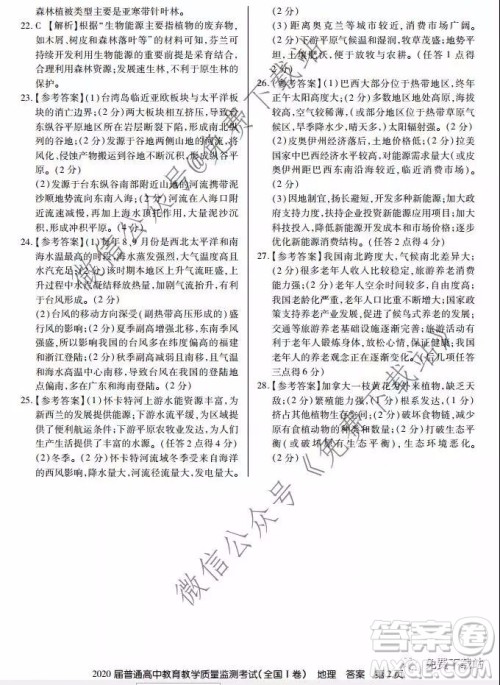 百校联盟2020届普通高中教育教学质量监测考试全国I卷地理答案