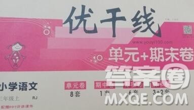2019秋优翼丛书优干线单元加期末卷三年级语文上册人教版答案 2019秋优翼丛书优干线单元加期末卷三年级语文上册人教版答案