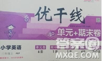 2019秋优翼丛书优干线单元加期末卷三年级英语上册人教版答案 2019秋优翼丛书优干线单元加期末卷三年级英语上册人教版答案