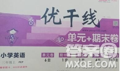 2019秋优翼丛书优干线单元加期末卷三年级英语上册人教版答案