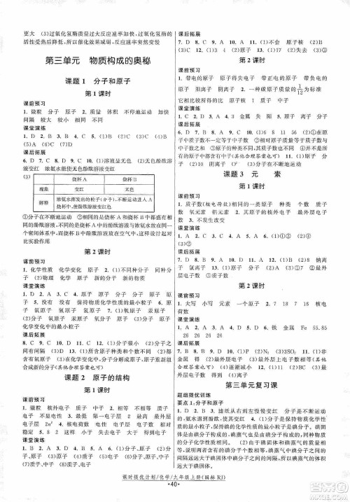 江苏人民出版社2019课时提优计划作业本九年级化学上册国标人教版答案