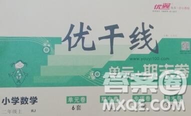 2019秋优翼丛书优干线单元加期末卷二年级数学上册人教版答案 2019秋优翼丛书优干线单元加期末卷二年级数学上册人教版答案